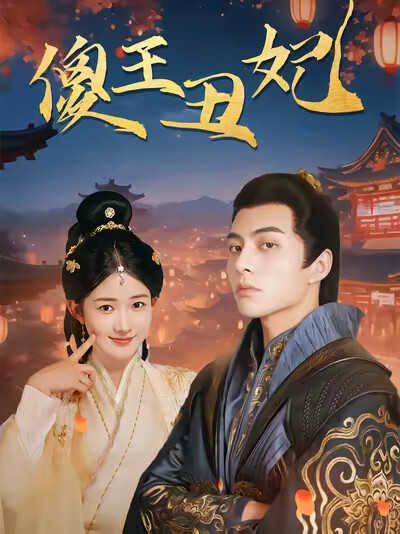 《傻王丑妃》剧照