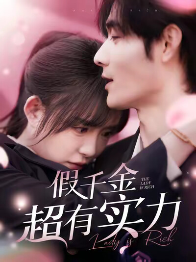 《假千金超有实力》剧照