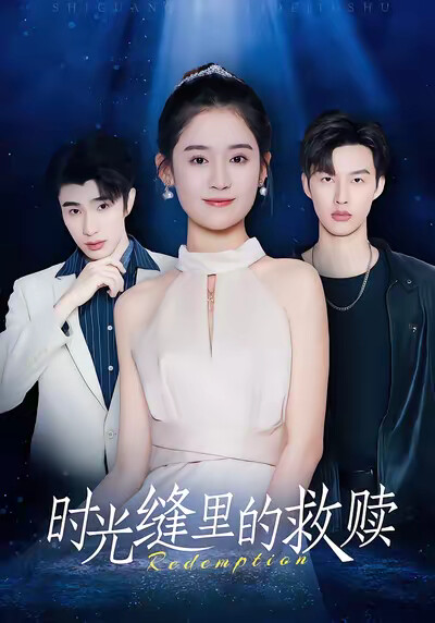 《时光缝里的救赎》剧照