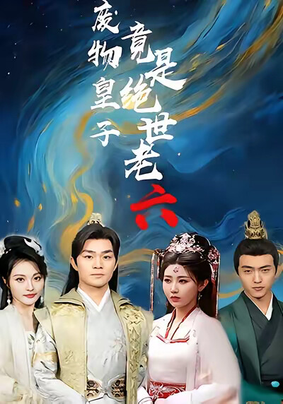 《废物皇子竟是绝世老六》剧照