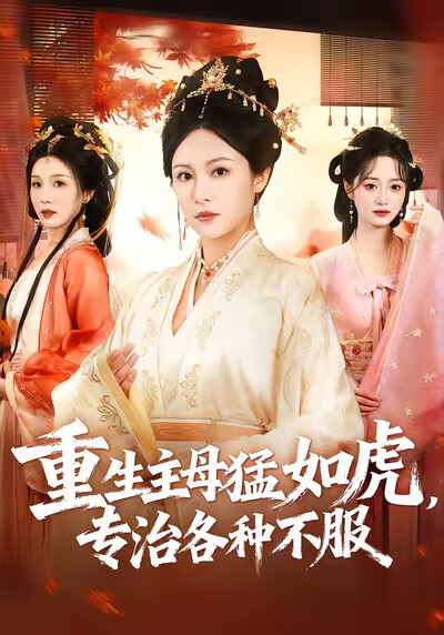 《重生主母猛如虎,专治各种不服》剧照