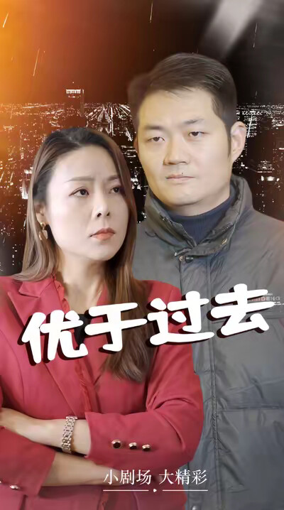 《优于过去》剧照