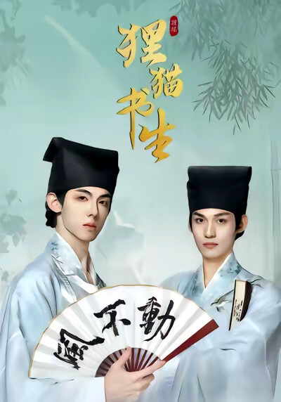 《狸猫书生》剧照