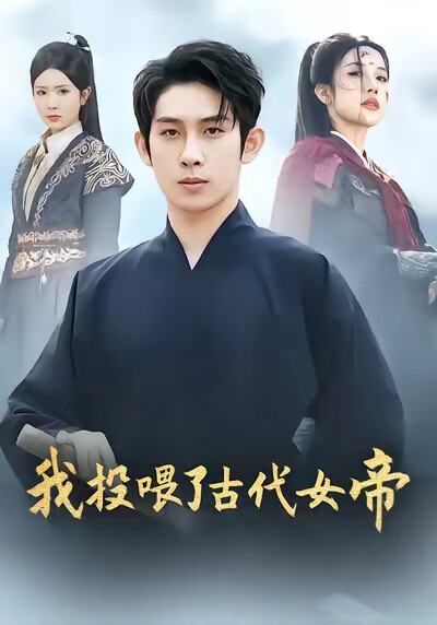 《我投喂了古代女帝》剧照