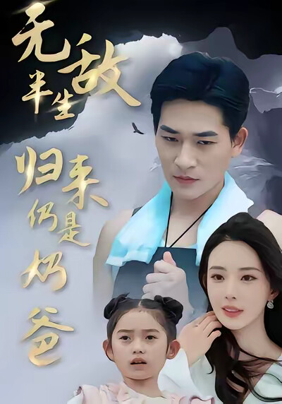 《无敌半生归来仍是奶爸》剧照