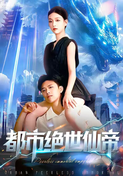 《都市绝世仙帝》剧照
