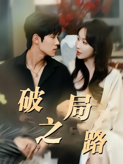 《破局之路》剧照