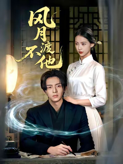 《风月不渡他》剧照