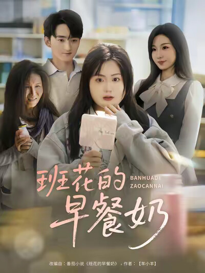《班花的早餐奶》剧照