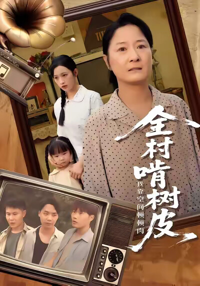 《全村啃树皮我靠空间顿顿肉》剧照