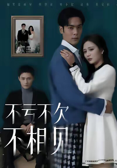 《不亏不欠不相见》剧照