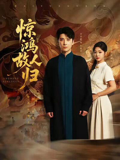 《惊鸿故人归》剧照