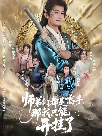 《师弟们都是高手,那我只能开挂了》剧照