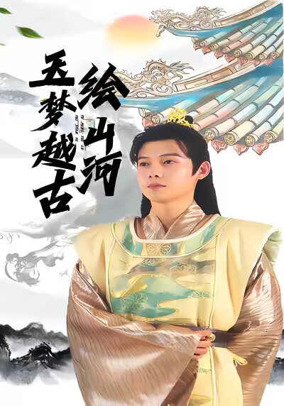 《玉梦越古绘山河》剧照