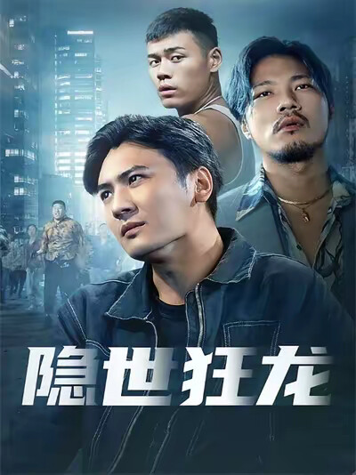 《隐世狂龙》剧照