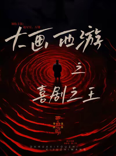 《大画西游之喜剧之王》剧照