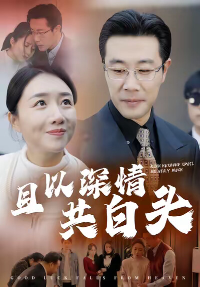 《且以深情共白头》剧照