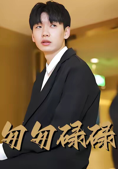 《匆匆碌碌》剧照