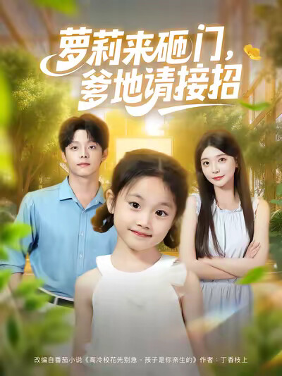 《萝莉来砸门,爹地请接招》剧照