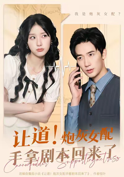 《让道!炮灰女配手拿剧本回来了》剧照