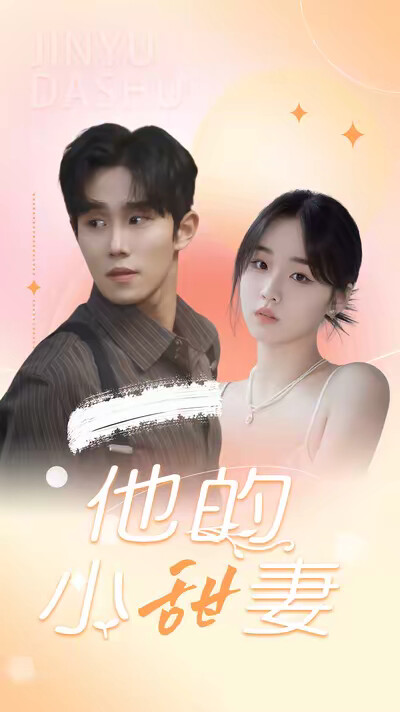 《他的小甜妻》剧照