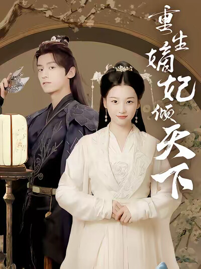 《重生嫡妃倾天下》剧照