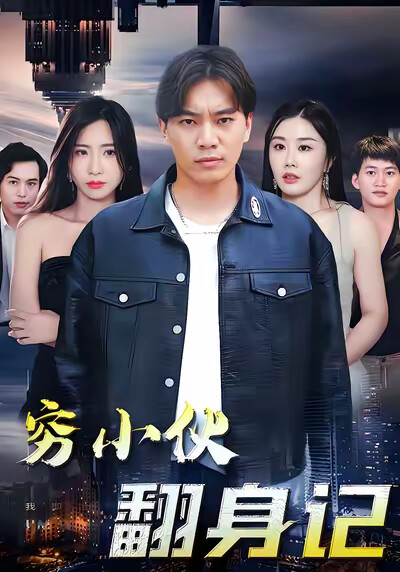 《穷小伙翻身记》剧照