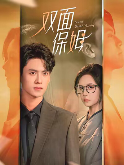 《双面保姆》剧照