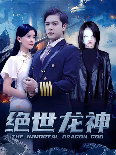 《绝世龙神》剧照