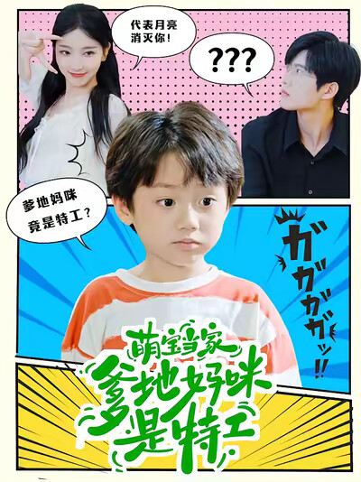 《萌宝当家:爹地妈咪是特工》剧照