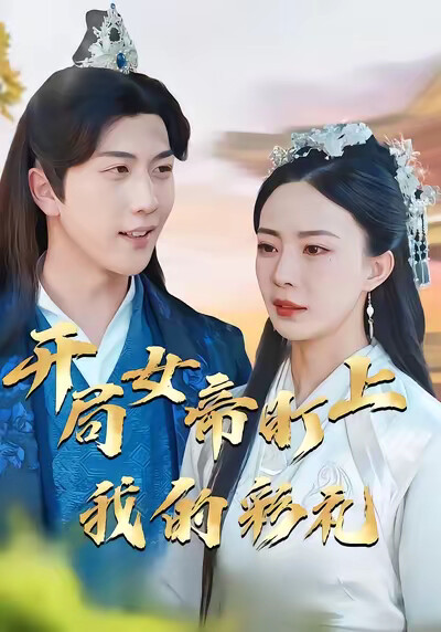 《开局女帝盯上了我的彩礼》剧照