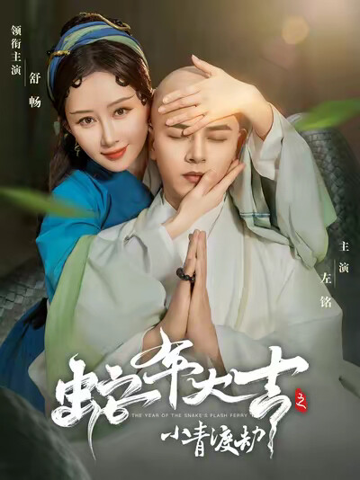 《蛇年大吉之小青渡劫》剧照