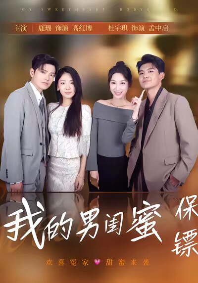 《我的男闺蜜保镖》剧照
