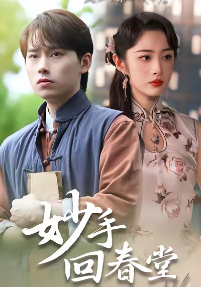 《妙手回春堂》剧照