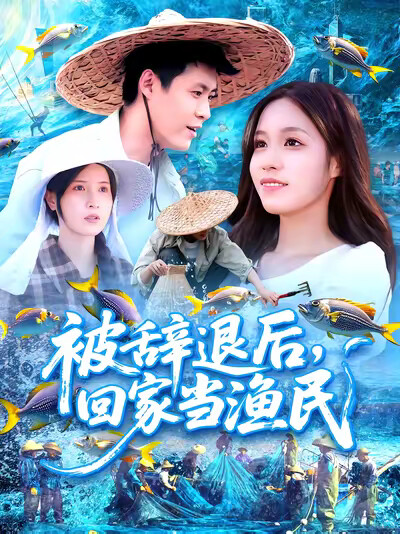 《被辞退后，回家当渔民》剧照
