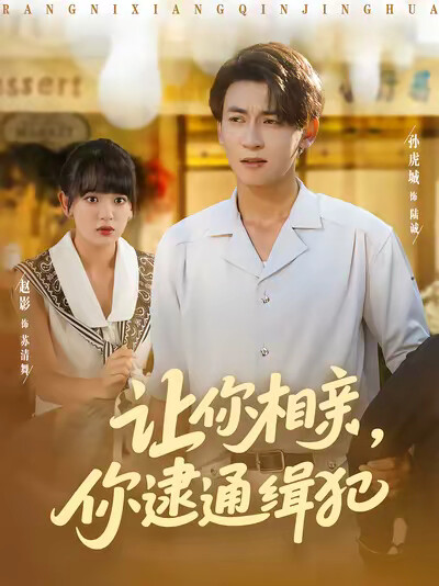 《让你相亲,你逮通缉犯》剧照