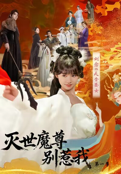 《灭世魔尊别惹我第一季》剧照