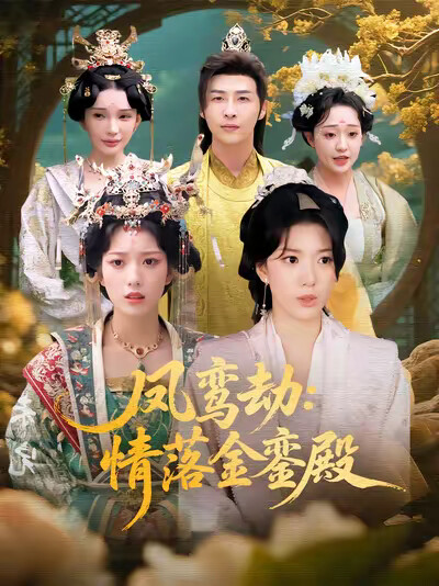 《凤鸾劫:情落金銮殿》剧照