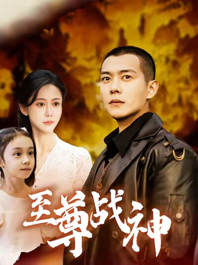 《至尊战神》剧照