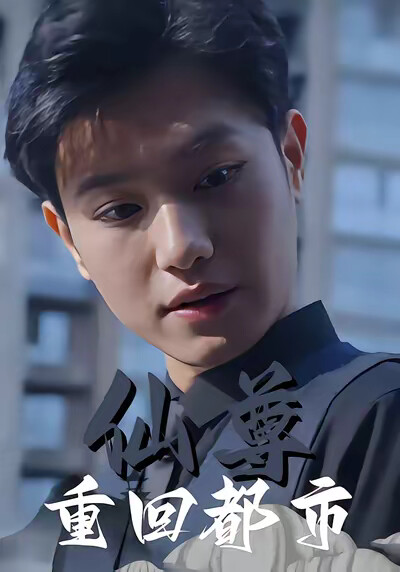 《仙尊重回都市》剧照