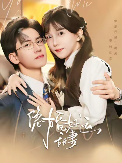 《隐婚好运甜妻》剧照