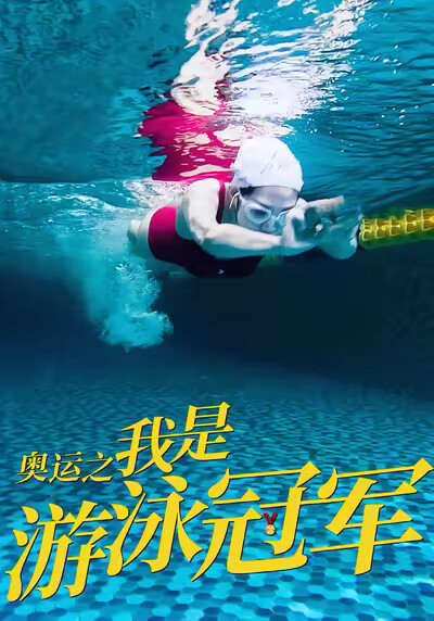《奥运之我是游泳冠军》剧照