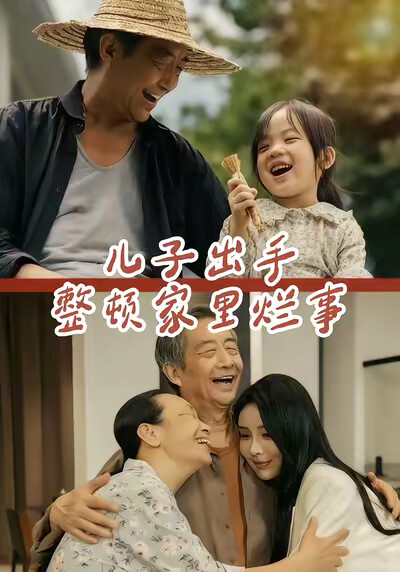 《儿子出手整顿家里烂事》剧照