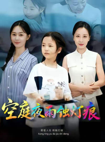 《空庭夜雨蚀灯痕》剧照
