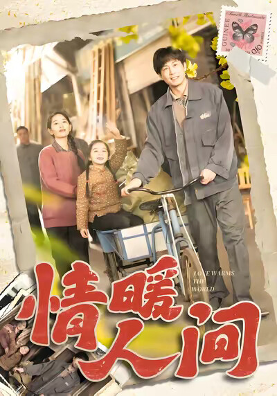 《情暖人间》剧照