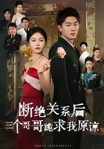 《断绝关系后,三个哥哥跪求我原谅》剧照