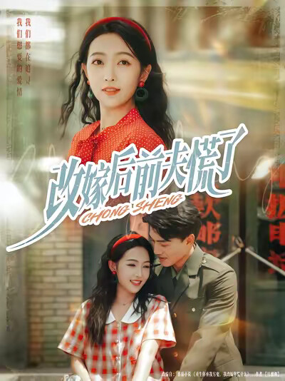 《改嫁后前夫慌了》剧照