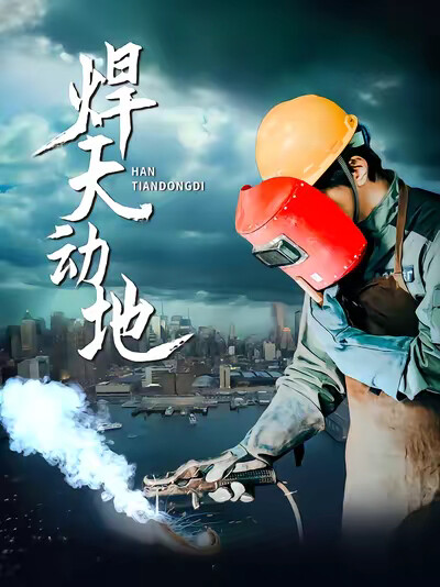 《焊天动地》剧照