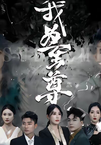 《我为至尊》剧照