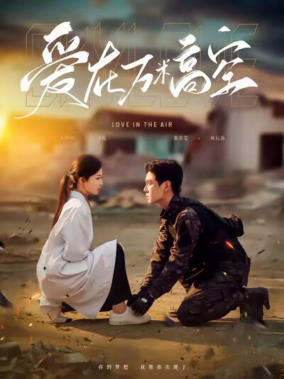 《爱在万米高空》剧照